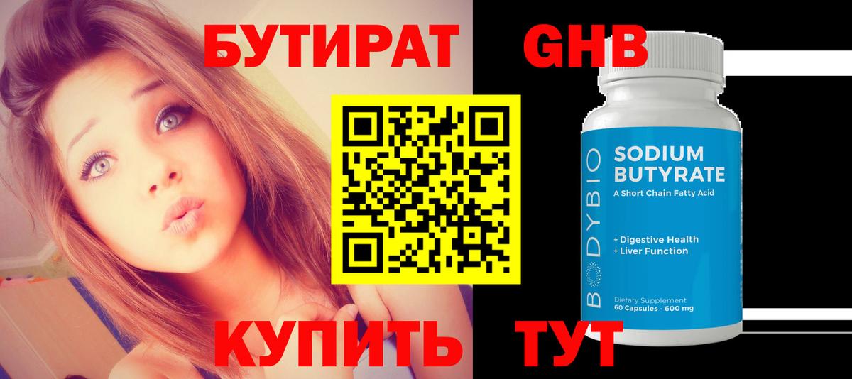 Бутират BDO Жуковский